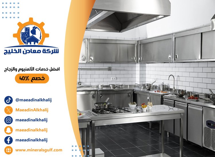 تفصيل مطابخ ستانلس ستيل في العين