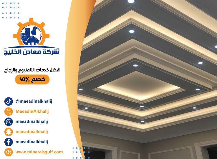 تركيب جبس بورد في جزيرة الريم
