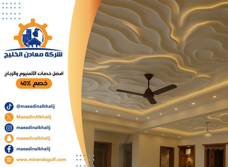 تركيب جبس بورد في جزيرة الريم 4 تركيب جبس بورد في جزيرة الريم